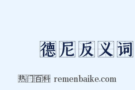 額爾德尼反义词是什么意思的图片